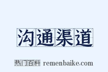 沟通渠道是什么意思的图片